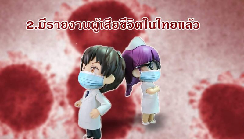[the Doc Life] ย้อนเหตุการณ์ ผู้เสียชีวิตคนแรกในไทย จุดเปลี่ยนความเชื่อ