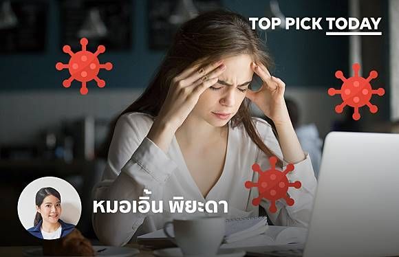 TOP PICK TODAY | อะไรเอ่ยร้ายกว่า COVID-19 - หมอเอิ้น พิยะดา