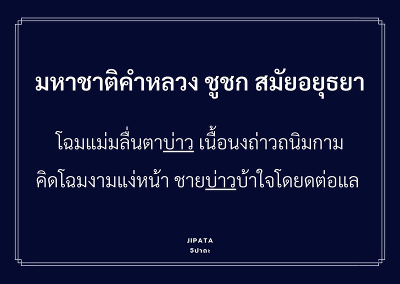 Jipata : จิปาถะ] คำว่า 