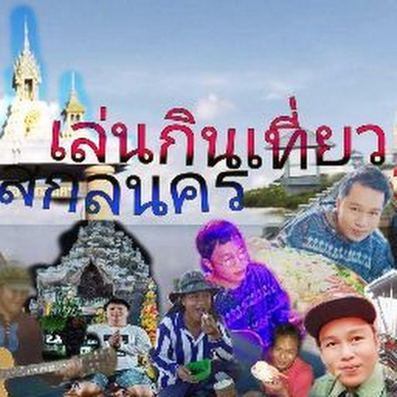 เล่นกินเที่ยว สกลนคร