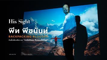 His Sight #03 ผู้ชายที่เดินทางมาแล้วกว่า 60 ประเทศทั่วโลก! “พีท-พีชนันท์ โรจน์วงศ์สุริยะ”
