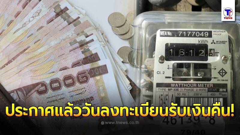 กกพ.แจ้งแล้ว วันดีเดย์เปิดลงทะเบียนรับเงิน ประกันมิเตอร์ไฟฟ้าคืน พร้อม 3 ขั้นตอนสำคัญ