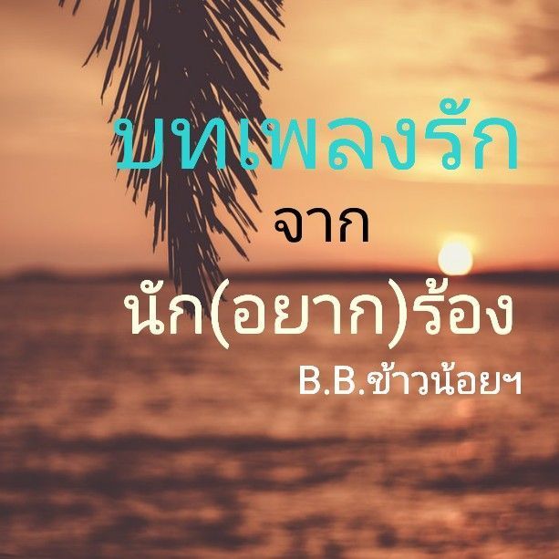 Blockพูดได้byข้าวน้อยฯ