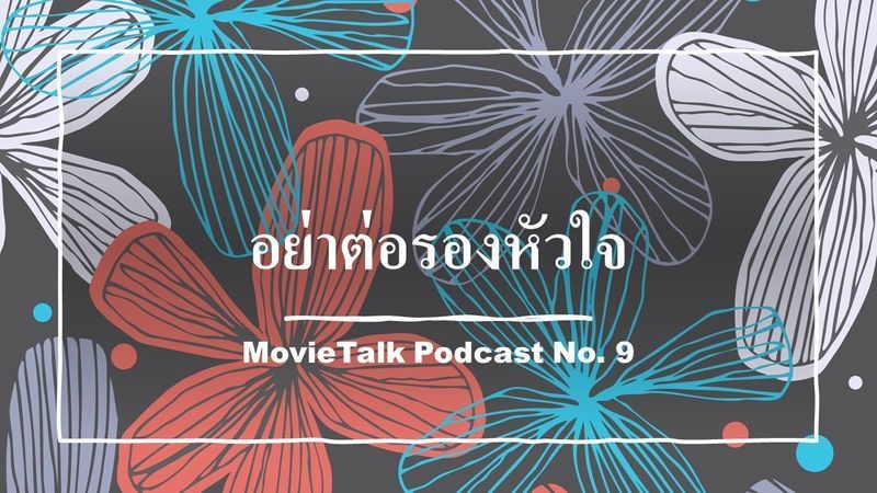 MovieTalk มูฟวี่ชวนคุย