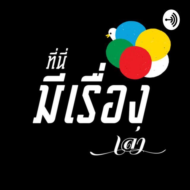 EP2 เมนูเด็ดอาหารฝรั่งที่คนไทยชอบแต่มักเรียกชื่อผิด - ที่นี่มีเรื่องเล่า