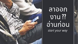 WARM’S WAY: โลกยุคใหม่!! เป็นลูกจ้างยากกว่าเป็น ”นายตัวเอง” Start Your Way