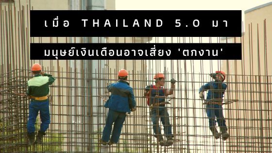 WARM’S WAY: ทำอย่างไร? เมื่อ Thailand 5.0 อาจทำให้มนุษย์เงินเดือนเสี่ยงตกงาน