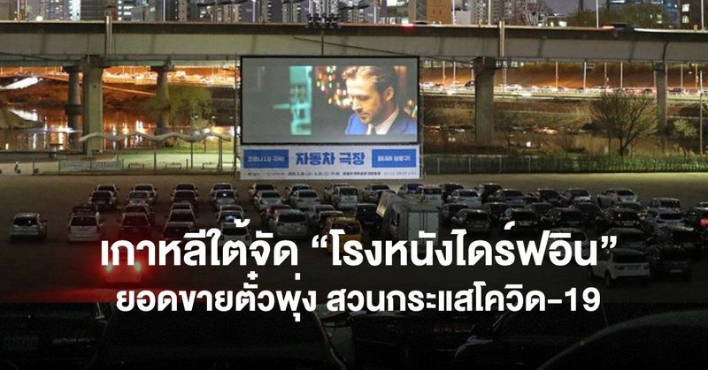 เกาหลีใต้จัด “โรงภาพยนตร์ไดร์ฟอิน” ยอดขายตั๋วพุ่ง สวนกระแสสถานการณ์ COVID-19