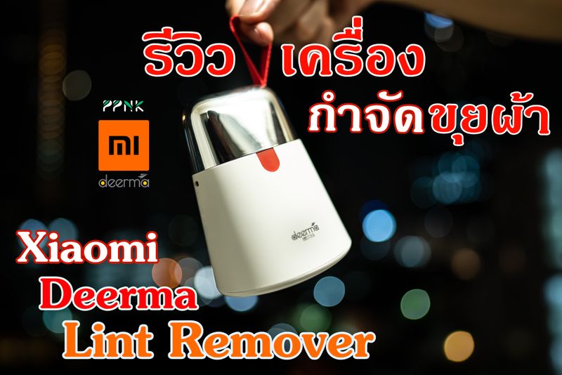 [PPNK Review] PPNK Review EP.8 เครื่องกำจัดขุยผ้า Xiaomi Deerma Lint Remover สำหรับเครื่อง Lint