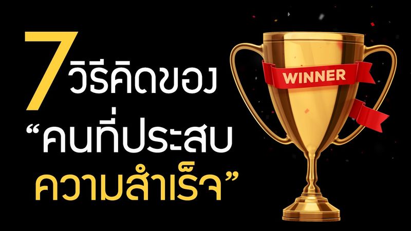 คำคมคนมีตังค์]  นี้เป็นโอกาสที่ดีสำหรับเราทุกคนที่ได้อ่านอยู่ได้มีโอกาสที่จะสำรวจตัวเราเองว่าเรามีแนวคิดที่ดีหรือใกล้เคียงกับคนที่ประสบ ความสำเร็จแล้วหรือยัง? 7วิธีคิดของ คนประสบความสําเร็จ