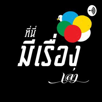 EP4 ถอดบทเรียนชีวิตกับวิกฤตทางการเงิน X3 by ที่นี่มีเรื่องเล่า • A podcast on Anchor