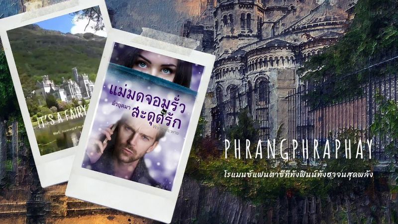 แม่มดจอมรั่วมั่วยุคมาสะดุดรัก | 🍋พร่างพระพาย..นิยายโรแมนซ์
