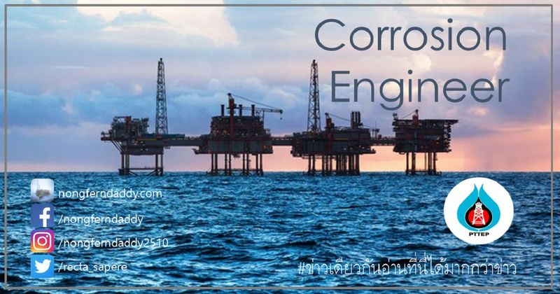 Corrosion Support Engineer, PTTEP รับสมัครงาน – Oil man