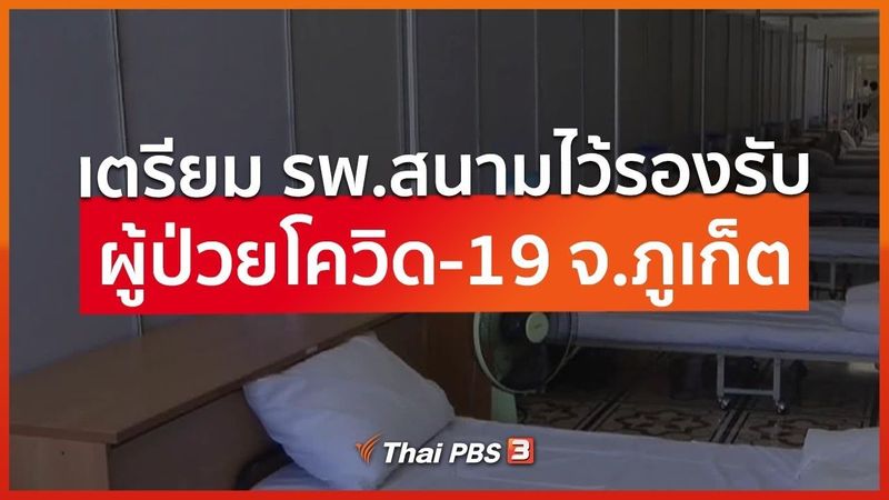 เตรียม รพ.สนามไว้รองรับผู้ป่วยโควิด-19 จ.ภูเก็ต (27 มี.ค. 63)