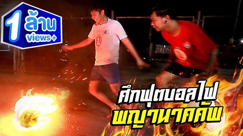 พิสูจน์ความกล้า แข่งฟุตบอลไฟ | The Snack