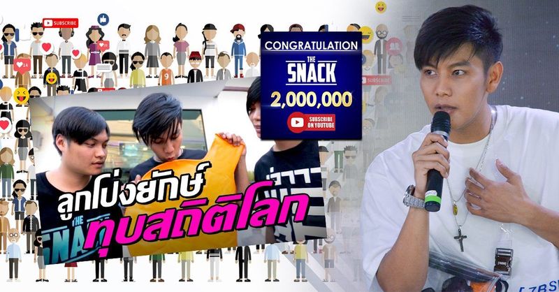 จีโน่ เดอะสแน็ค คอนเทนต์ครีเอเตอร์ดัง แชร์หมัดเด็ดให้ ‘คนฟอล’ 2 ล้าน!