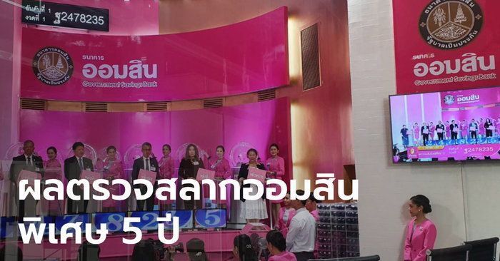ผลตรวจสลากออมสินพิเศษ 5 ปี ประจำวันที่ 1 เมษายน 2563