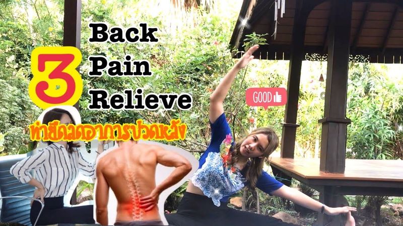 3 Back Pain Relief ท่ายืดลดอาการปวดหลัง