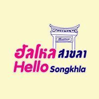 HelloSongkhla.com ฮัลโหลสงขลา