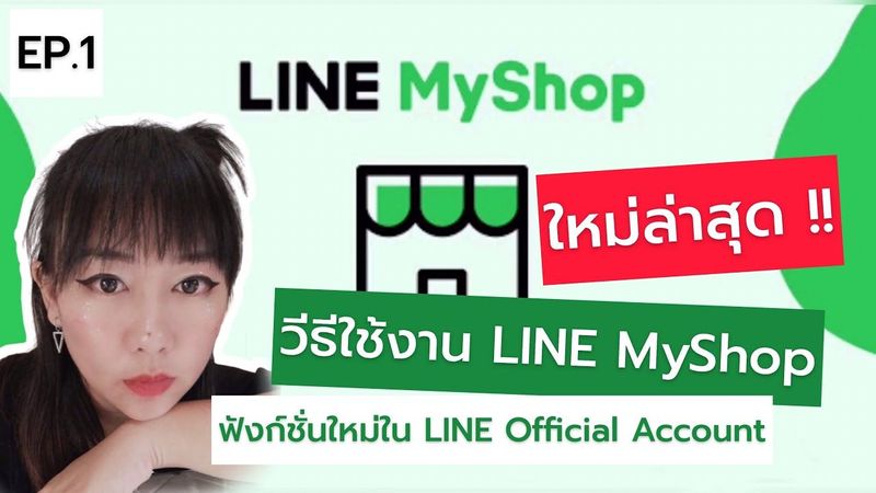 How to ใช้ | EP.1| วิธีการใช้ Line MyShop ใน Line Official Account : นี่เมไง