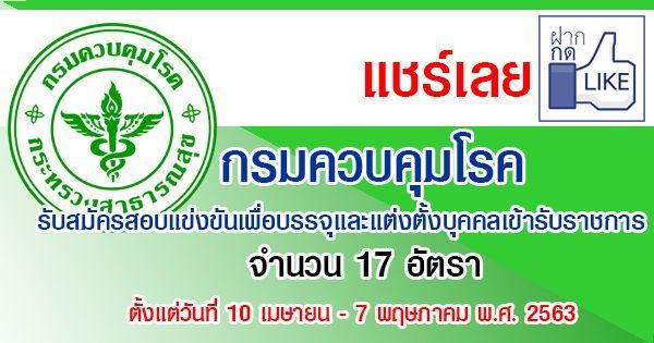 ประกาศจาก...กรมควบคุมโรค รับสมัครสอบแข่งขันเพื่อบรรจุและแต่งตั้งบุคคลเข้ารับราชการตำแหน่ง นักวิชาการคอมพิวเตอร์ปฎิบัติการ,นักจัดการงานทั่วไปปฏิบัติการ,เจ้าพนักงานธุรการปฏิบัติงาน,เจ้าพนักงานการเงินและบัญชีปฏิบัติงาน,เจ้าพนักงานพัสดุปฏิบัติงาน จำนวน 17 อัต