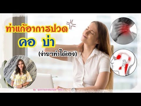 ท่ายืด คอ บ่า(ง่ายๆทำได้เอง)