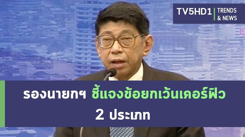 นายวิษณุ เครืองาม รองนายกรัฐมนตรี ชี้แจงข้อยกเว้นเคอร์ฟิว มี 2 ประเภท