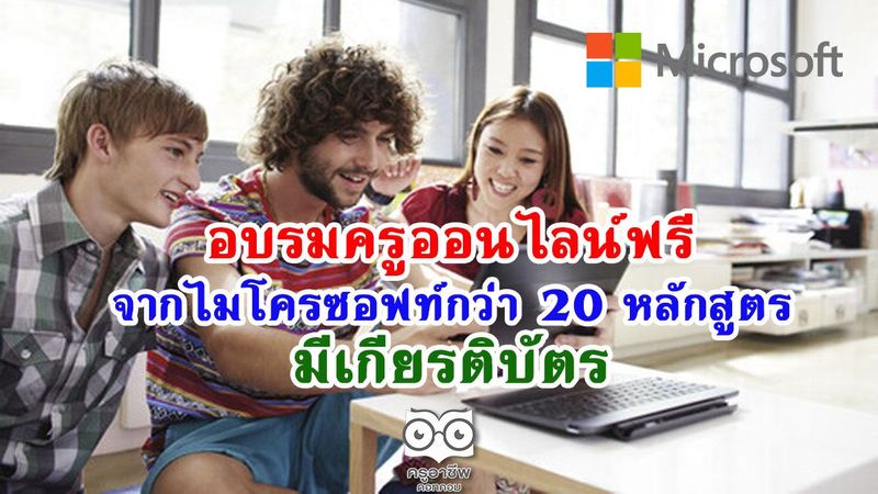 อบรมครูออนไลน์จากไมโครซอฟท์ กว่า 20 หลักสูตรฟรี มีเกียรติบัตร - ครูอาชีพ