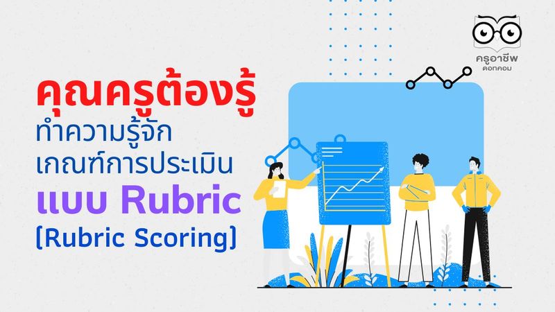 ทำความรู้จักกับการใช้เกณฑ์การประเมินแบบ Rubric (Rubric Scoring) เพื่อใช้ประกอบการประเมินฯ - ครูอาชีพ