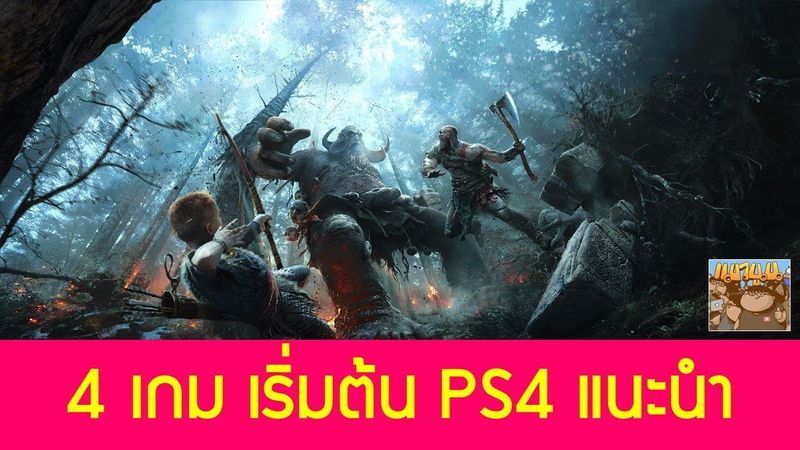 4 เกมเริ่มต้นสำหรับ PlayStation 4 Exclusives: แนะนำเกม
