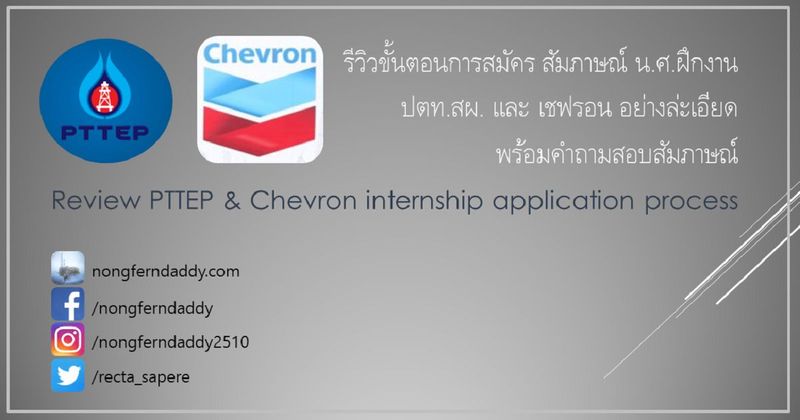 Review internship application process PTTEP Chevron + คำถาม – Oil man