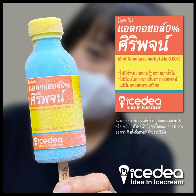 [มาลีมาเล่า] ร้านไอศกรีม Icedea ปิ๊งเมนูใหม่ ไอศครีมแอลกอฮอล์0% ให้เข้า ...