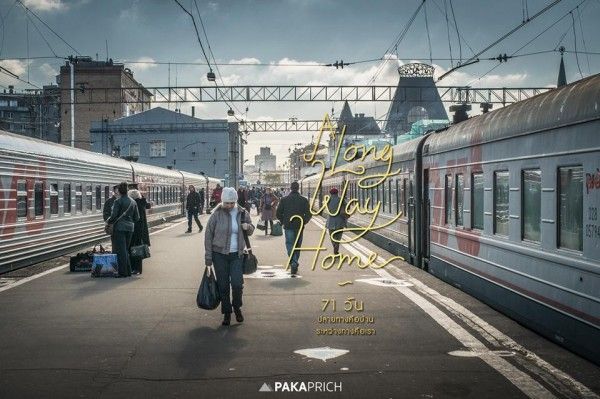 “A long Way Home” เรานั่งรถไฟกลับบ้านกันไหม? 71 วัน 13 ประเทศ สู่กรุงเทพมหานคร