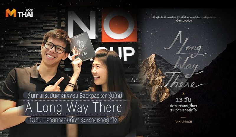 “A Long Way There 13 วัน ปลายทางอยู่ที่เขา ระหว่างเราอยู่ที่ใจ” เส้นทางแรงบันดาลใจของ Backpacker รุ่นใหม่ - book