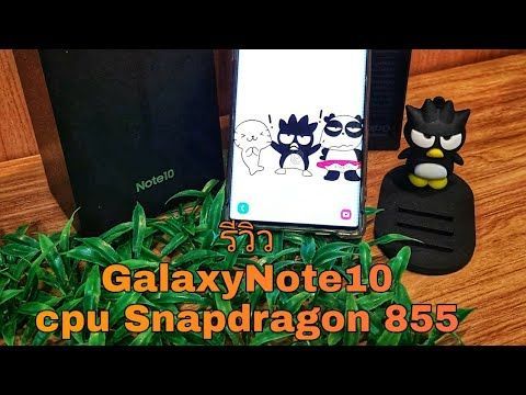 รีวิวโดยผู้ใช้งาน Samsung Galaxy Note10 เครื่องนอก Cpu Snapdragon855