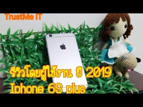 รีวิวโดยผู้ใช้งาน Iphone 6S plus ปี 2019 แล้วยังน่าใช้ อยู่หรือไม่ ?