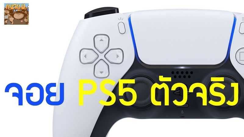 จอย PS5 ตัวจริงมาแล้ว DualSense มาดูกันว่ามีฟีเจอร์อะไรบ้าง : ข่าวเกม
