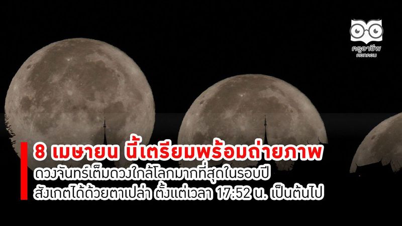 วันนี้ (8 เม.ย.) ชม ”ซุปเปอร์ฟูลมูน” จันทร์เต็มดวงใกล้โลกที่สุดในรอบปี - ครูอาชีพ