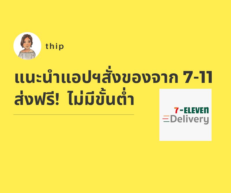 Thip] 📌แนะนำแอปฯสั่งของจาก 7-11 🛵 ส่งฟรี! ไม่มีขั้นต่ำ สวัสดีค่ะทุกคน  ช่วงนี้ Work From Home ทำงานอยู่ที่บ้านกันใช่ไหม? เราก็เช่นเดียวกันค่ะ  ทำงานที่บ้าน แต่ช่วงนี้สั่งของดิลิเวอรี่นอกบ้านบ่อยหน่อย แฮ่