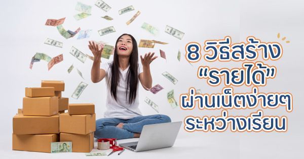 8 วิธีสร้างรายได้ผ่านเน็ตง่ายๆ ระหว่างเรียน