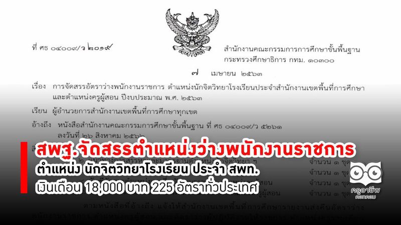 สพฐ.จัดสรรตำแหน่งว่างพนักงานราชการ ตำแหน่ง นักจิตวิทยาโรงเรียน ประจำ สพท. เงินเดือน 18,000 บาท 225 อัตราทั่วประเทศ - ครูอาชีพ