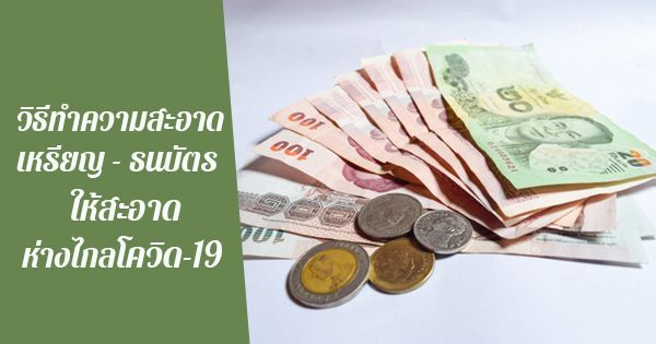 วิธีทำความสะอาดเหรียญ-ธนบัตร ให้สะอาด ห่างไกลโควิด-19