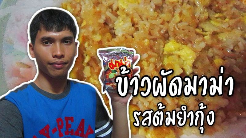 ข้าวผัดมาม่า รสต้มยำกุ้ง (ทำข้าวผัดครั้งแรกในชีวิต)