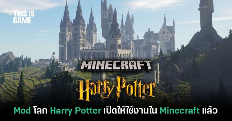 Mod โลก Harry Potter เปิดให้ใช้งานใน Minecraft แล้ววันนี้