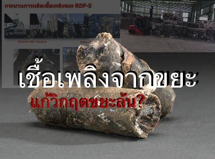 [BrandThai] ขยะอัดแท่งดีกับโลก ? TPI เล็งขยายโรงงานผลิตเพิ่มกลางปี 63 ...