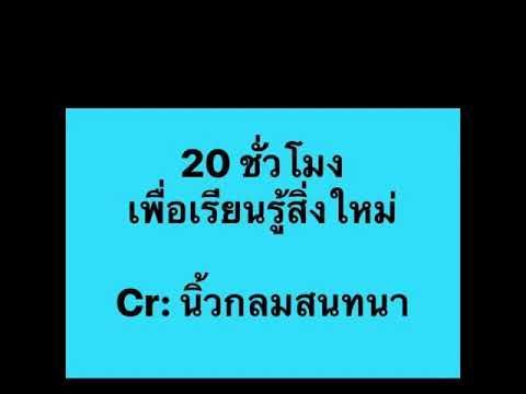 EP.1 กฏ 20 ชั่วโมงเพื่อเรียนรู้สิ่งใหม่