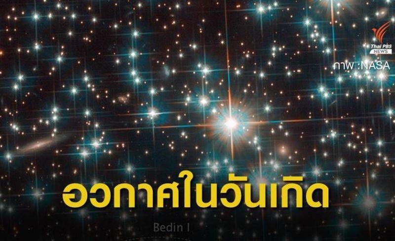 NASA เปิดภาพอวกาศที่ถ่ายจากกล้องฮับเบิลใน ”วันเกิด” ของคุณ