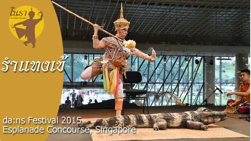 รำแทงเข้ - da:ns Festival 2015: NORA DANCE EXPLORED, SINGAPORE