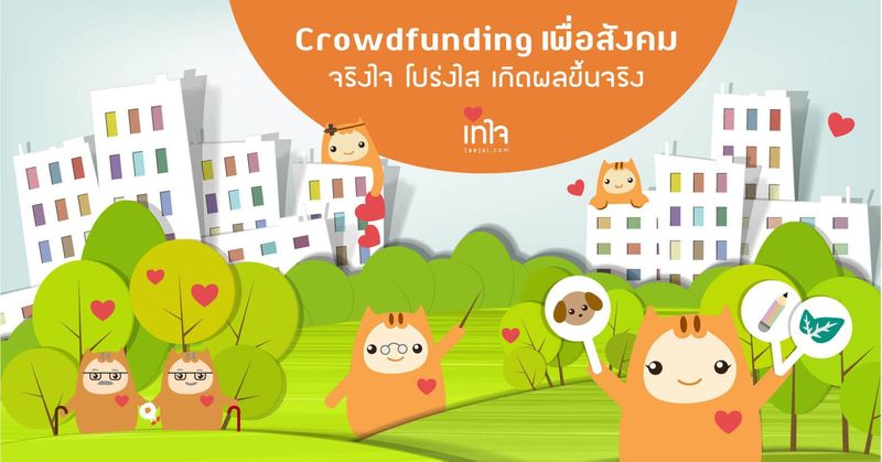 เทใจดอทคอม | ชุมชนการให้เพื่อคนไทย