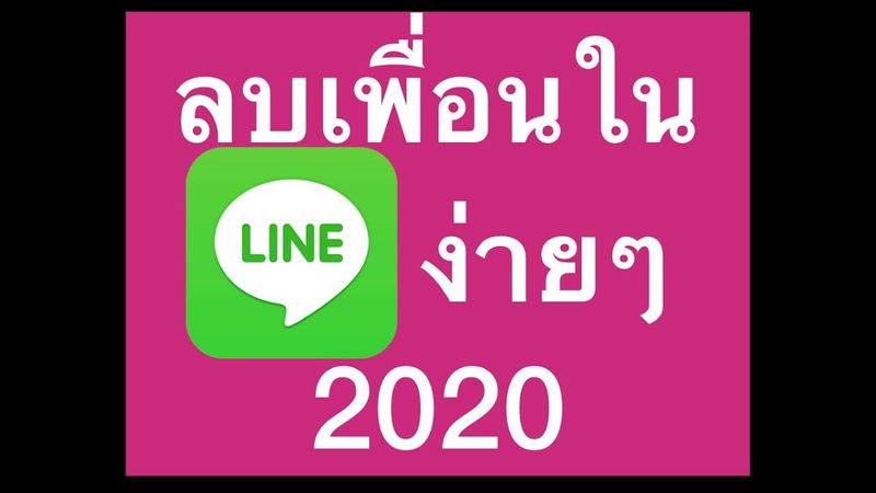 วิธีลบเพื่อนในไลน์ iOS และ Android